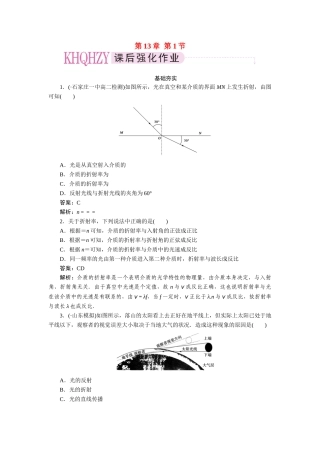高中物理 第十三章  光 第一节  光的反射和折射课后跟踪练习 新人教版选修3-4