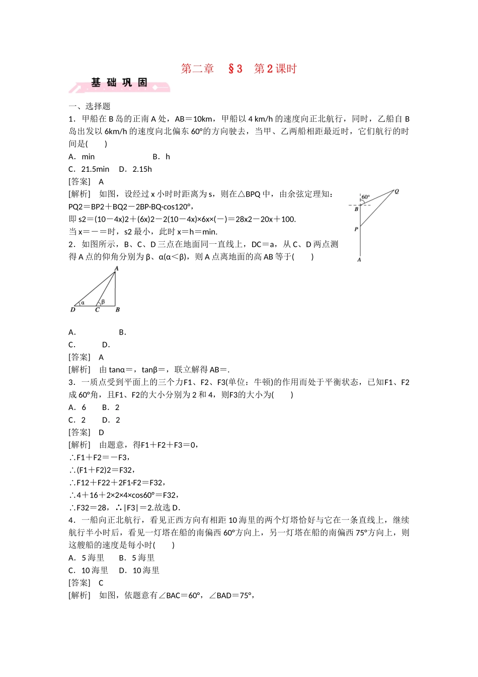高中数学 2.3 解三角形的实际应用举例（第2课时）练习 北师大版必修5_第1页