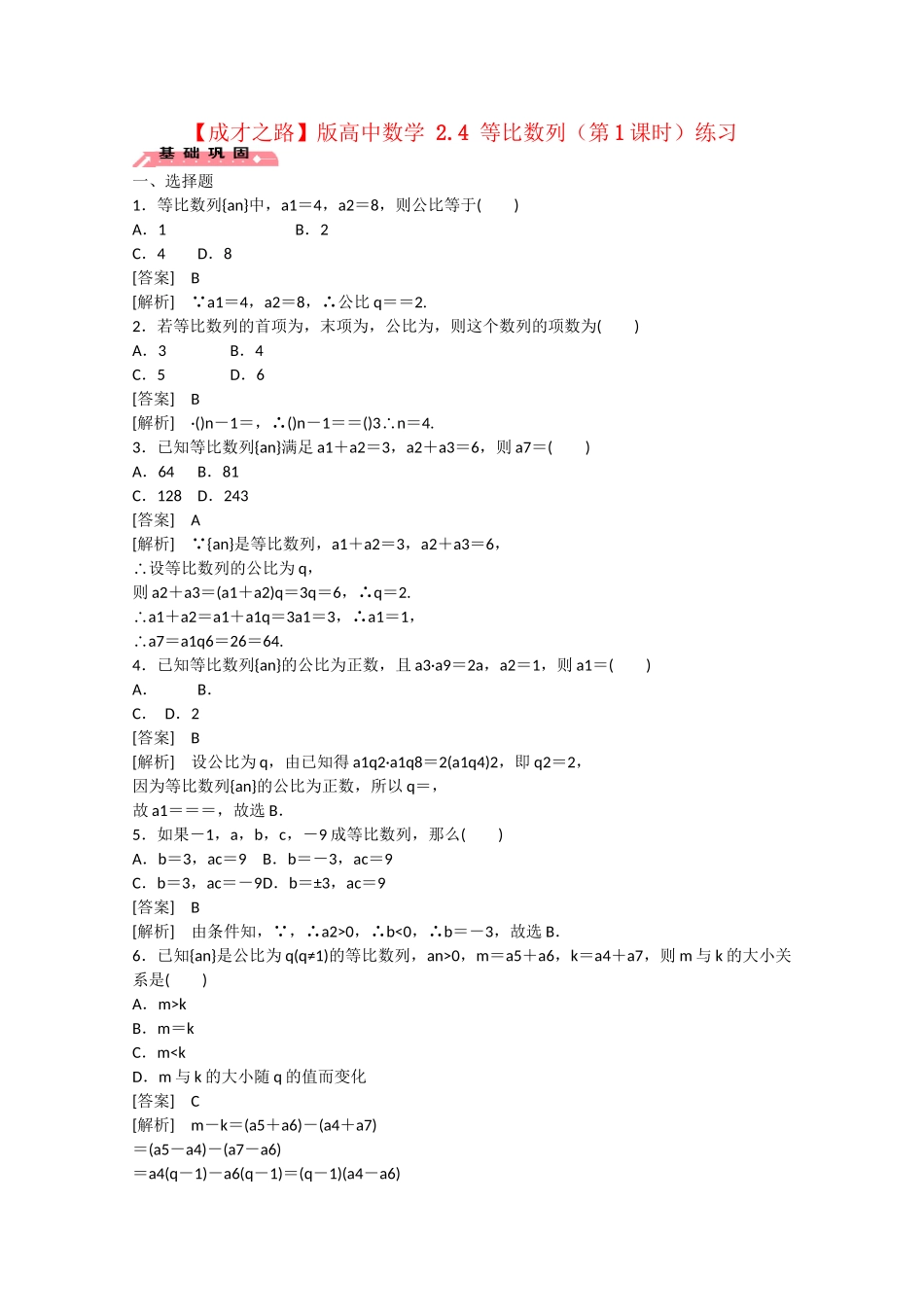 高中数学 2.4 等比数列（第1课时）练习 _第1页