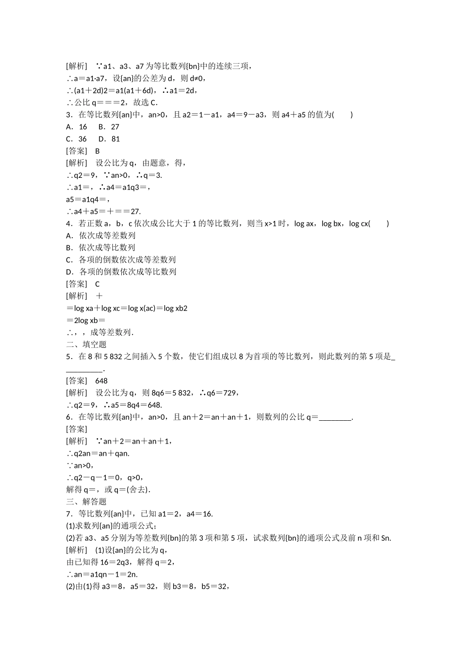 高中数学 2.4 等比数列（第1课时）练习 _第3页