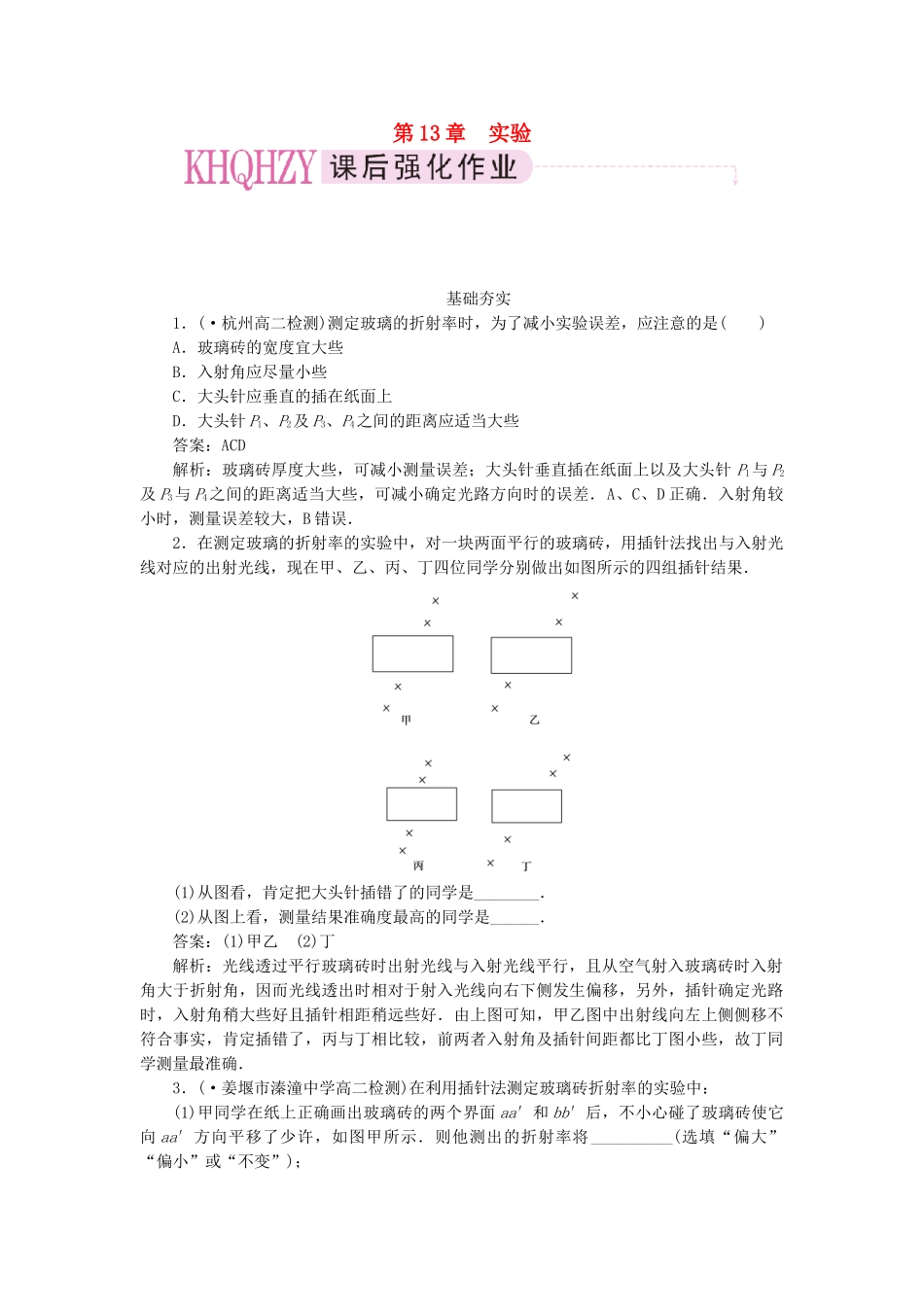 高中物理 第十三章  光 实验：测定玻璃的折射率课后跟踪练习 新人教版选修3-4_第1页