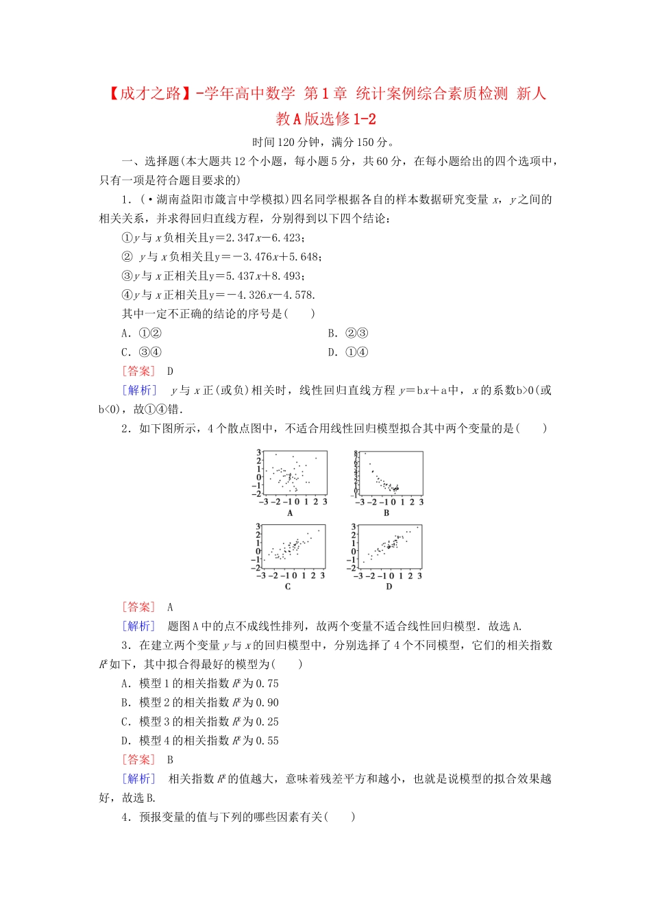 高中数学 第1章 统计案例综合素质检测 新人教A版选修1-2_第1页