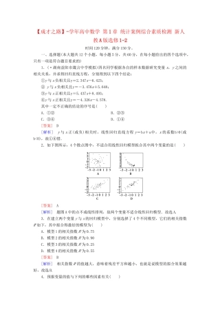 高中数学 第1章 统计案例综合素质检测 新人教A版选修1-2
