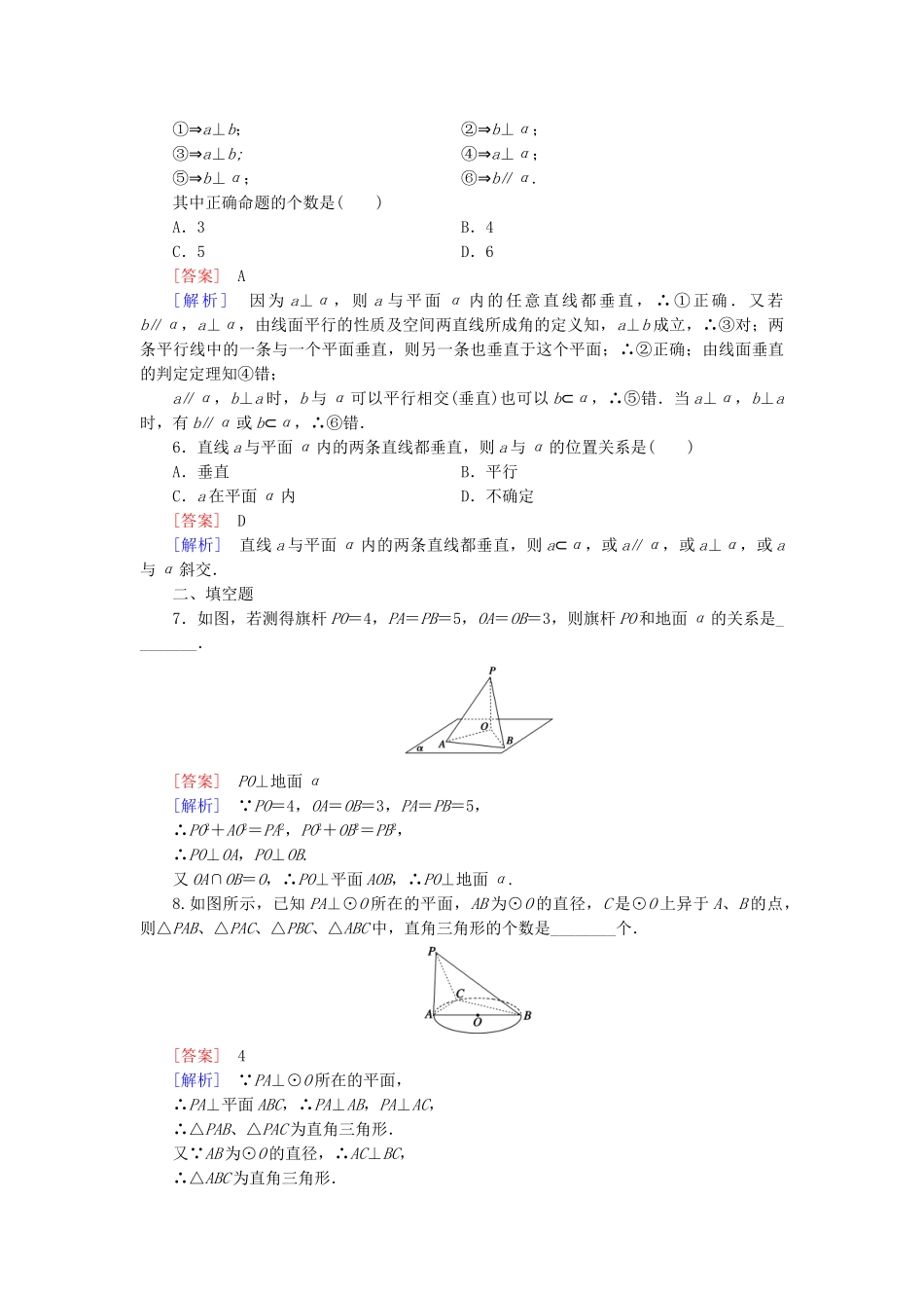 高中数学 1.2.3 第1课时直线与平面垂直基础巩固试题 新人教B版必修2_第2页