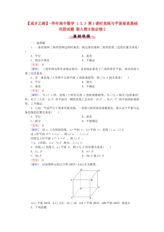 高中数学 1.2.3 第1课时直线与平面垂直基础巩固试题 新人教B版必修2