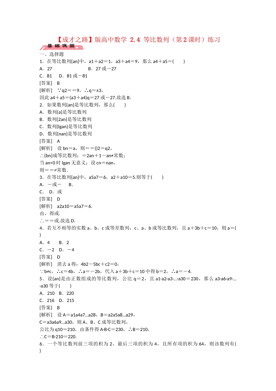 高中数学 2.4 等比数列（第2课时）练习 _第1页