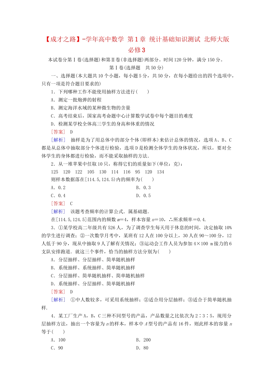 高中数学 第1章 统计基础知识测试 北师大版必修3_第1页