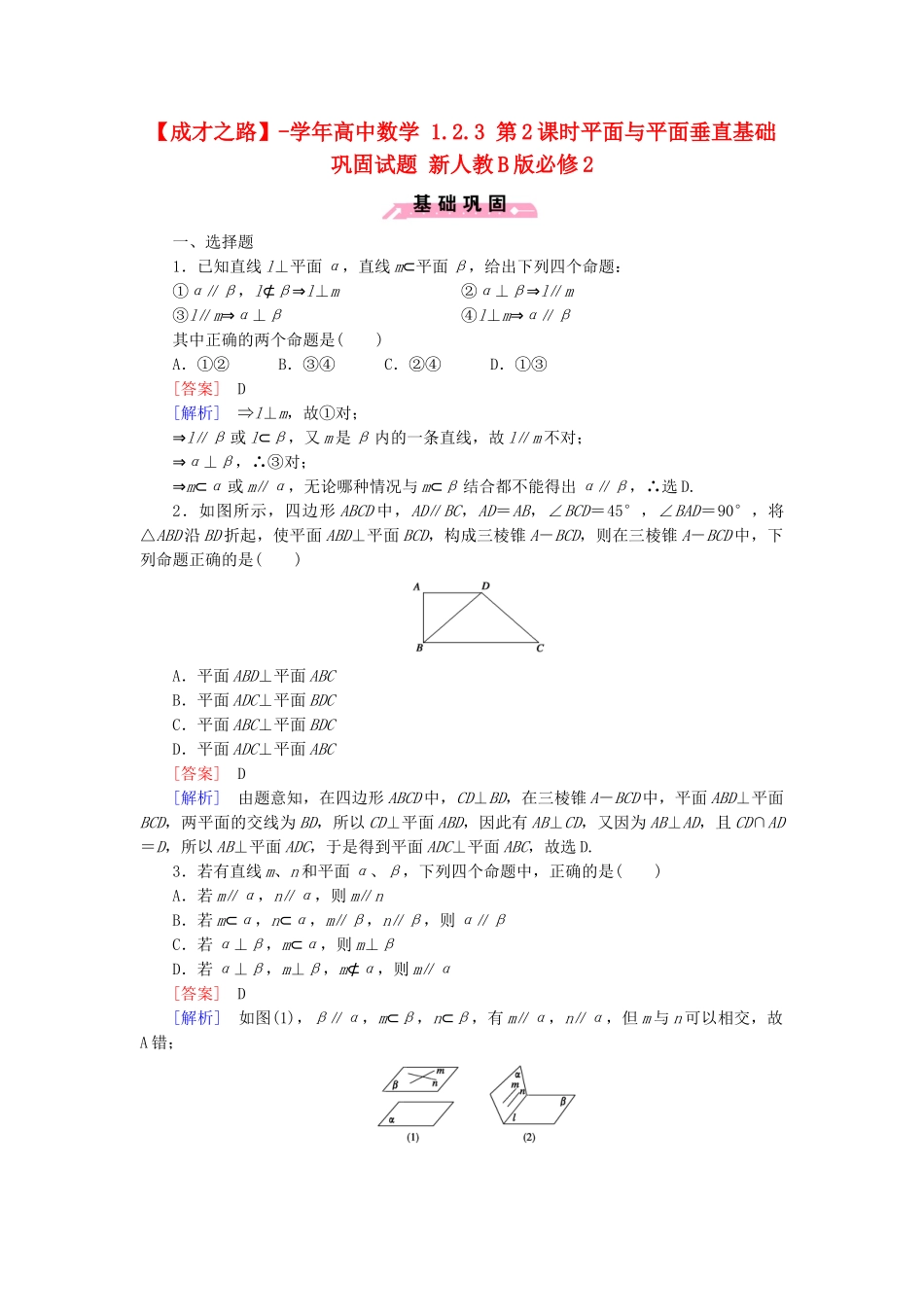 高中数学 1.2.3 第2课时平面与平面垂直基础巩固试题 新人教B版必修2_第1页