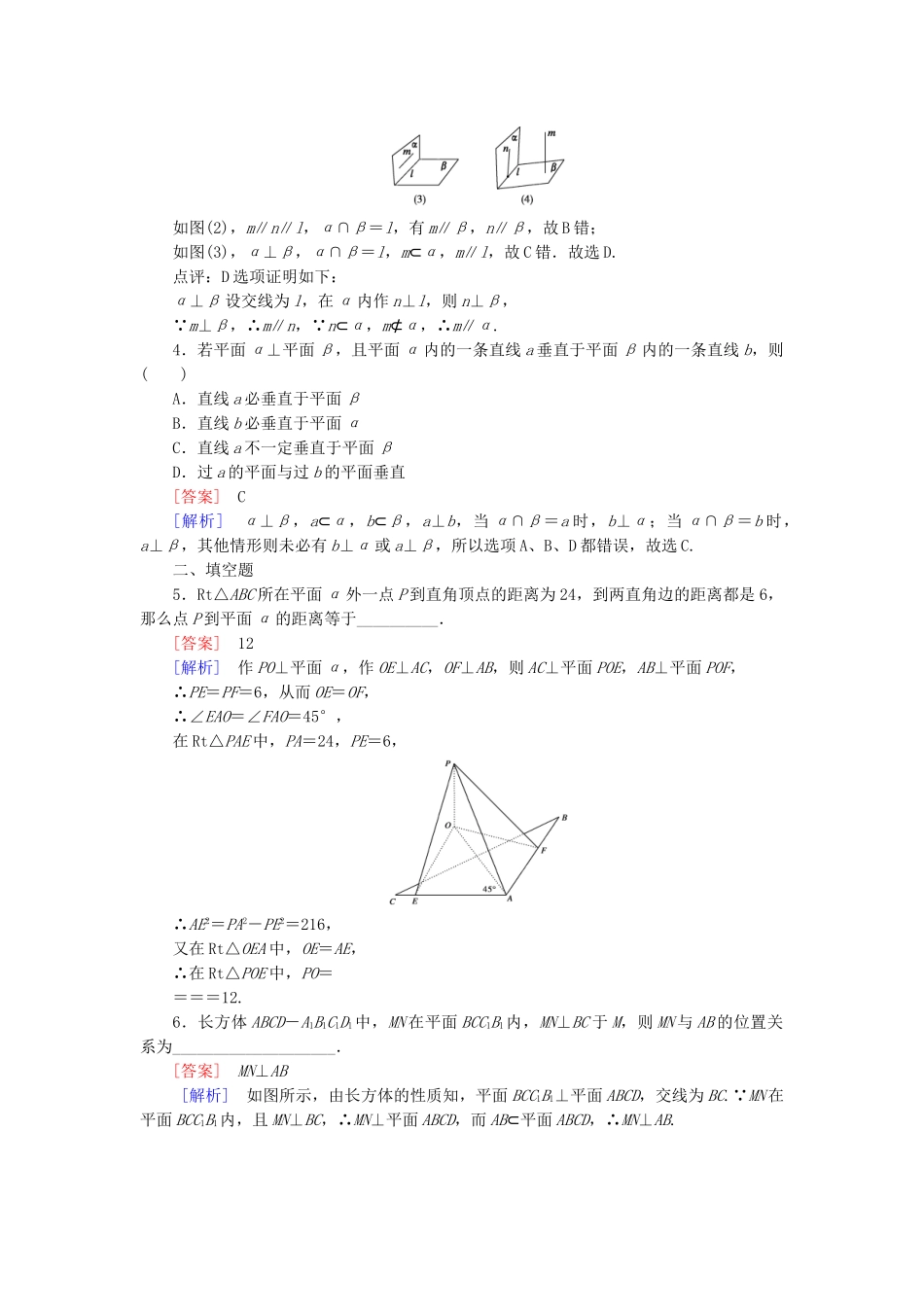 高中数学 1.2.3 第2课时平面与平面垂直基础巩固试题 新人教B版必修2_第2页