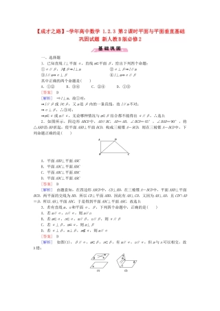 高中数学 1.2.3 第2课时平面与平面垂直基础巩固试题 新人教B版必修2