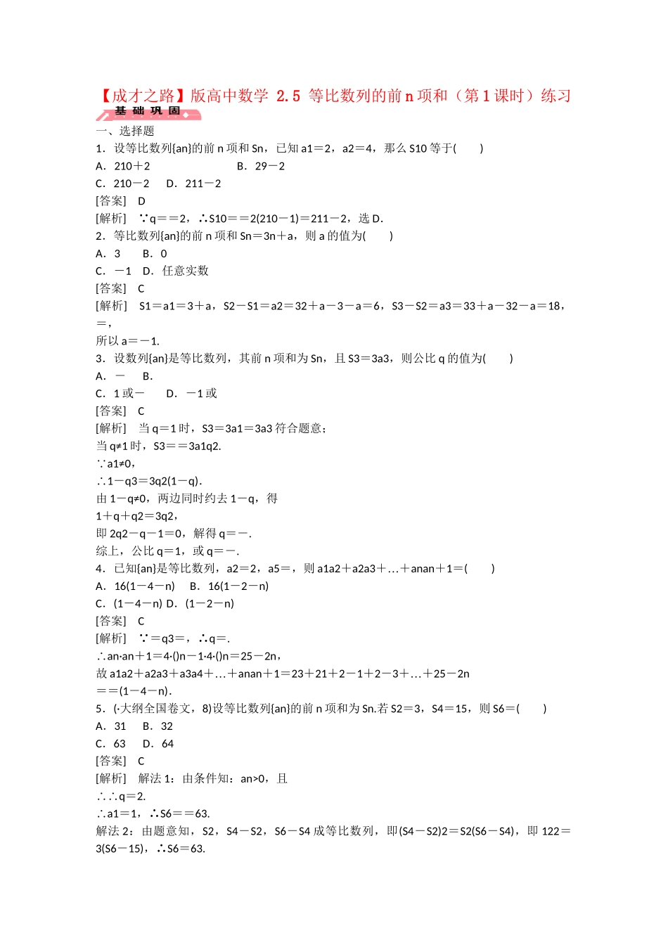高中数学 2.5 等比数列的前n项和（第1课时）练习 _第1页