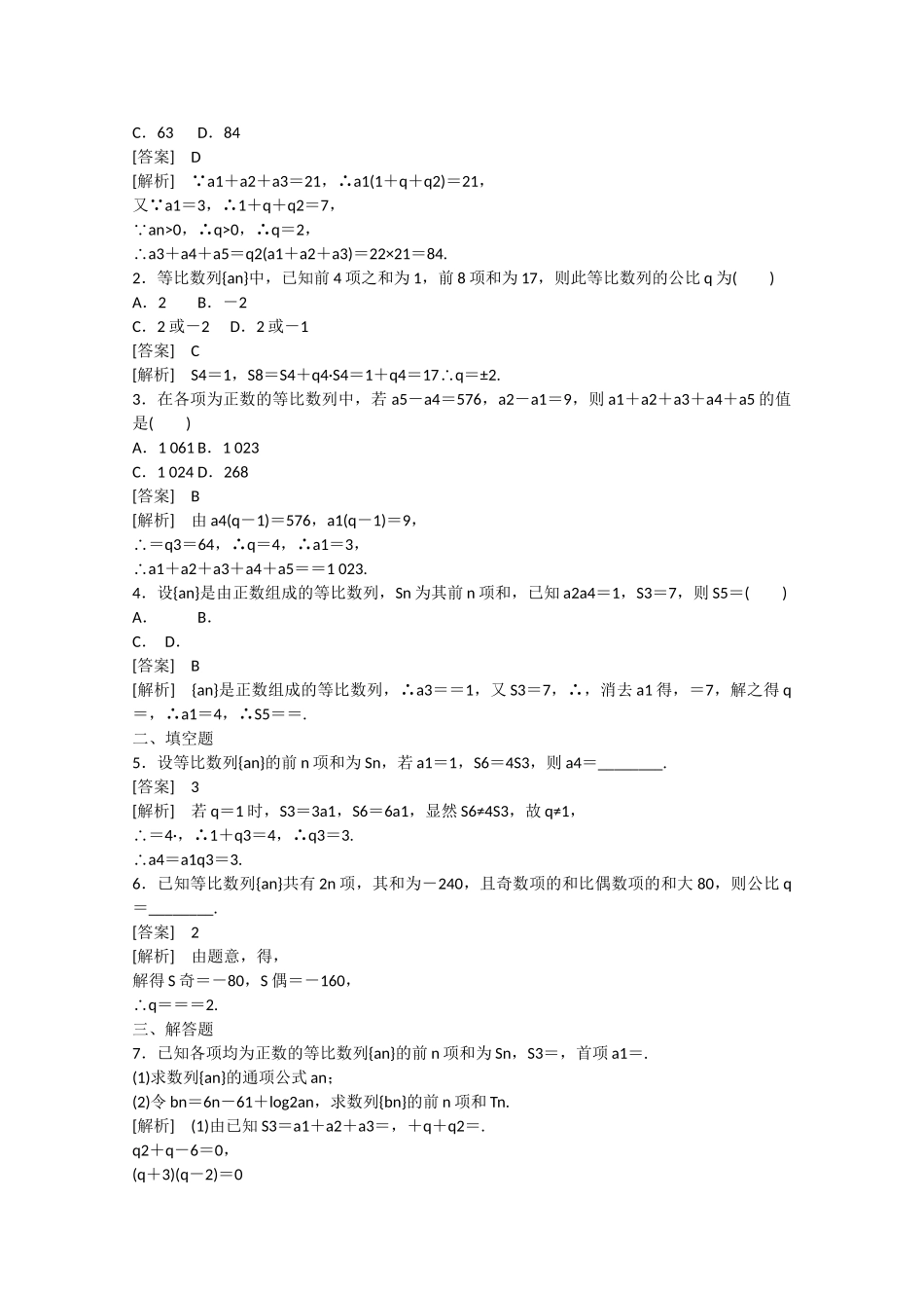 高中数学 2.5 等比数列的前n项和（第1课时）练习 _第3页