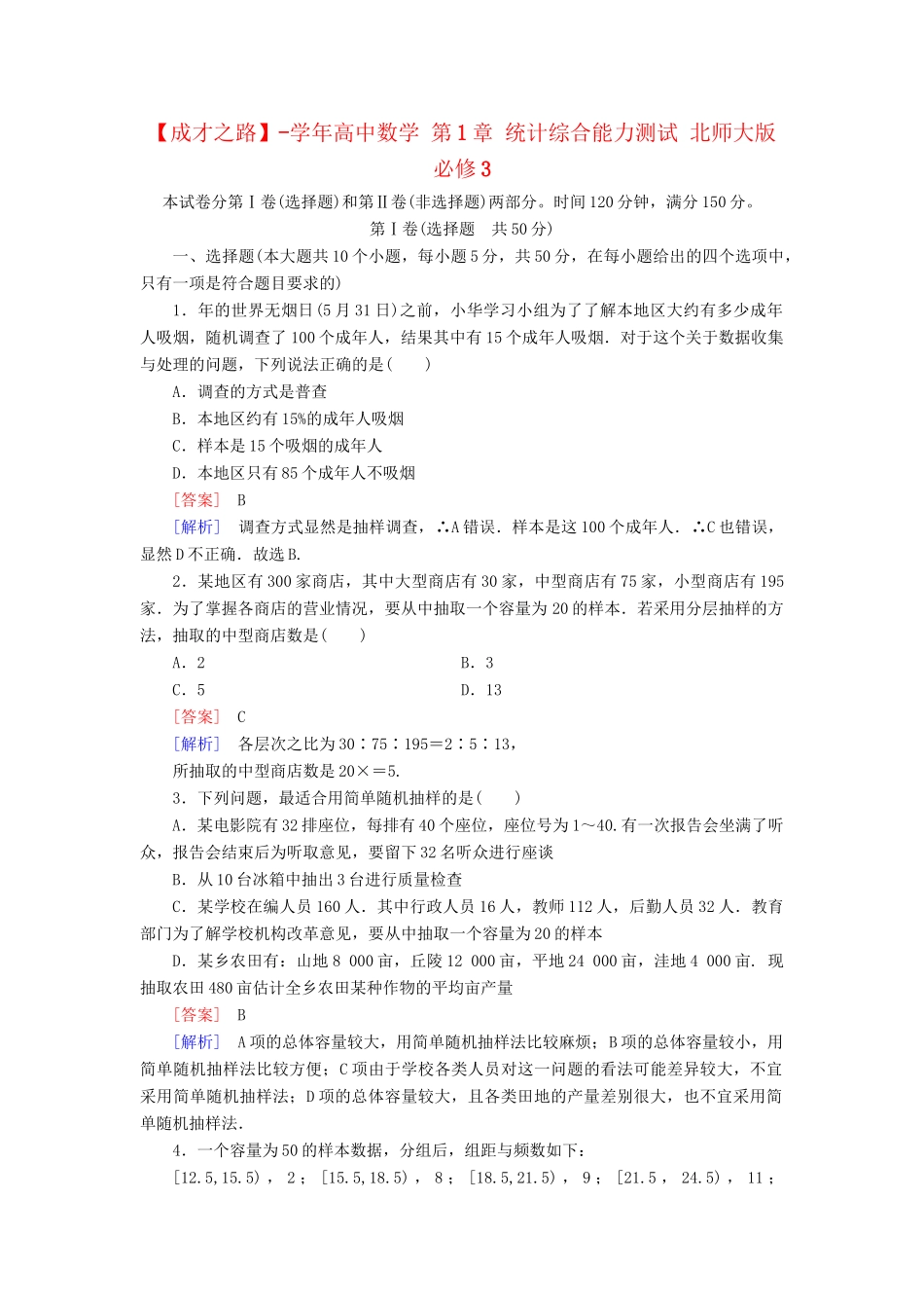 高中数学 第1章 统计综合能力测试 北师大版必修3_第1页