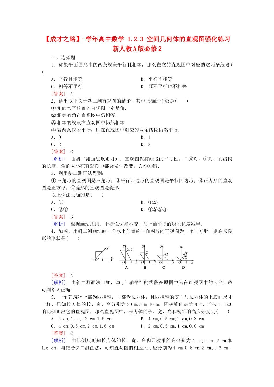 高中数学 1.2.3 空间几何体的直观图强化练习 新人教A版必修2_第1页