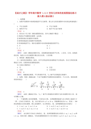 高中数学 1.2.3 空间几何体的直观图强化练习 新人教A版必修2