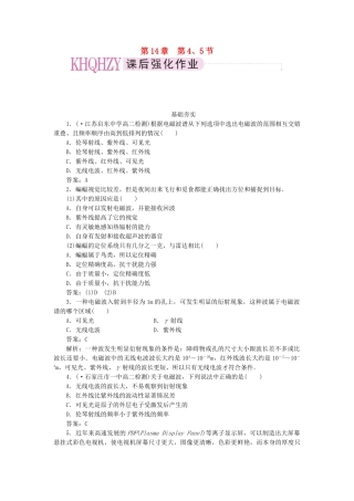 高中物理 第十四章  电磁波 第四节  电磁波与信息化社会+第五节  电磁波谱课后跟踪练习 新人教版选修3-4