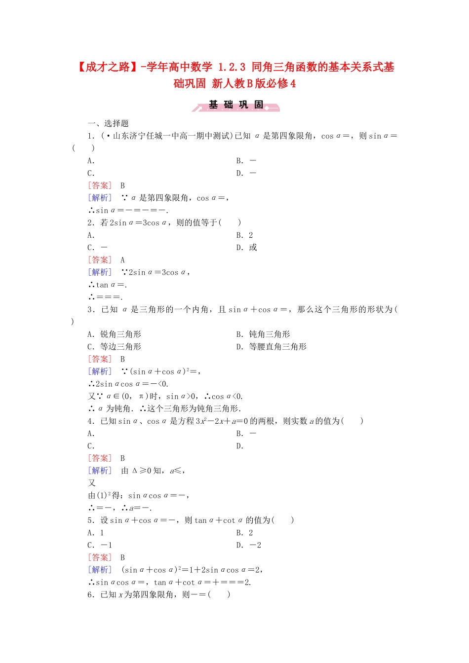 高中数学 1.2.3 同角三角函数的基本关系式基础巩固 新人教B版必修4_第1页