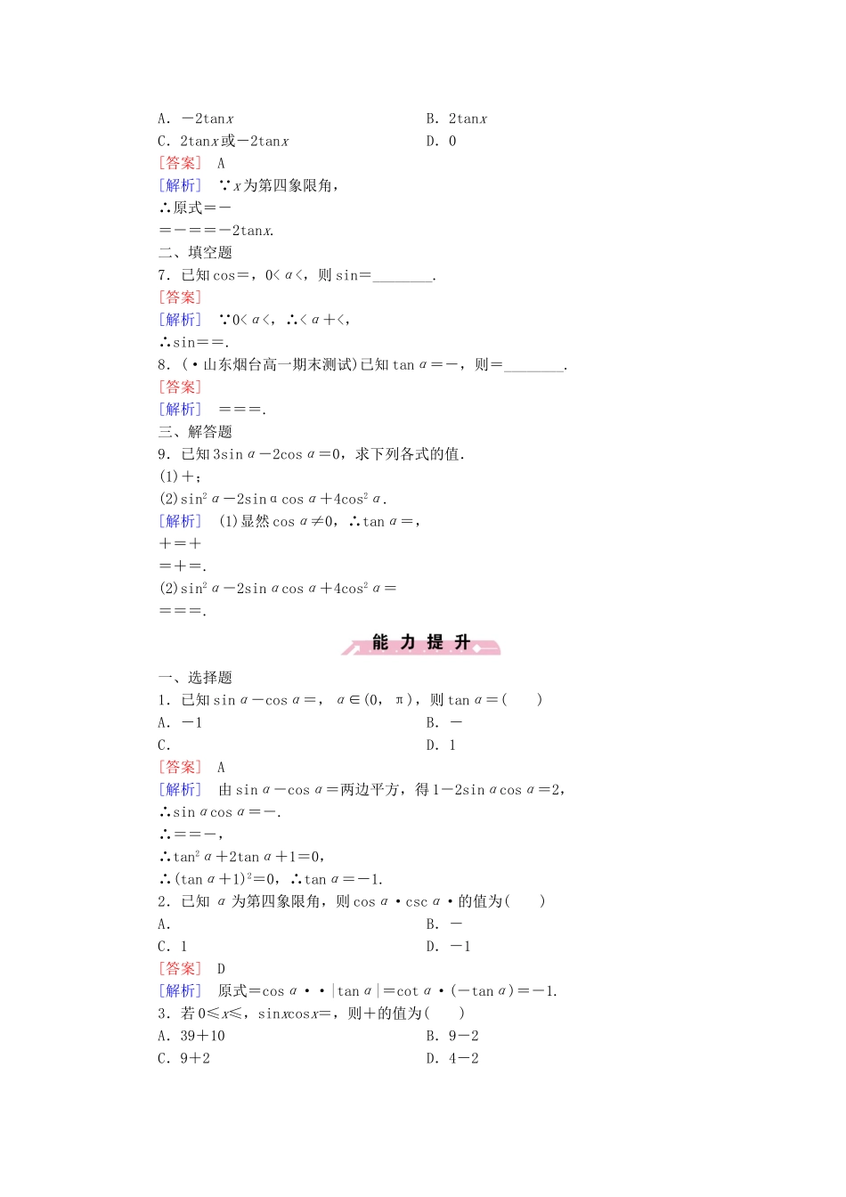 高中数学 1.2.3 同角三角函数的基本关系式基础巩固 新人教B版必修4_第2页