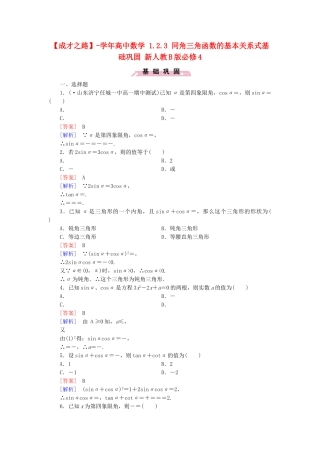 高中数学 1.2.3 同角三角函数的基本关系式基础巩固 新人教B版必修4