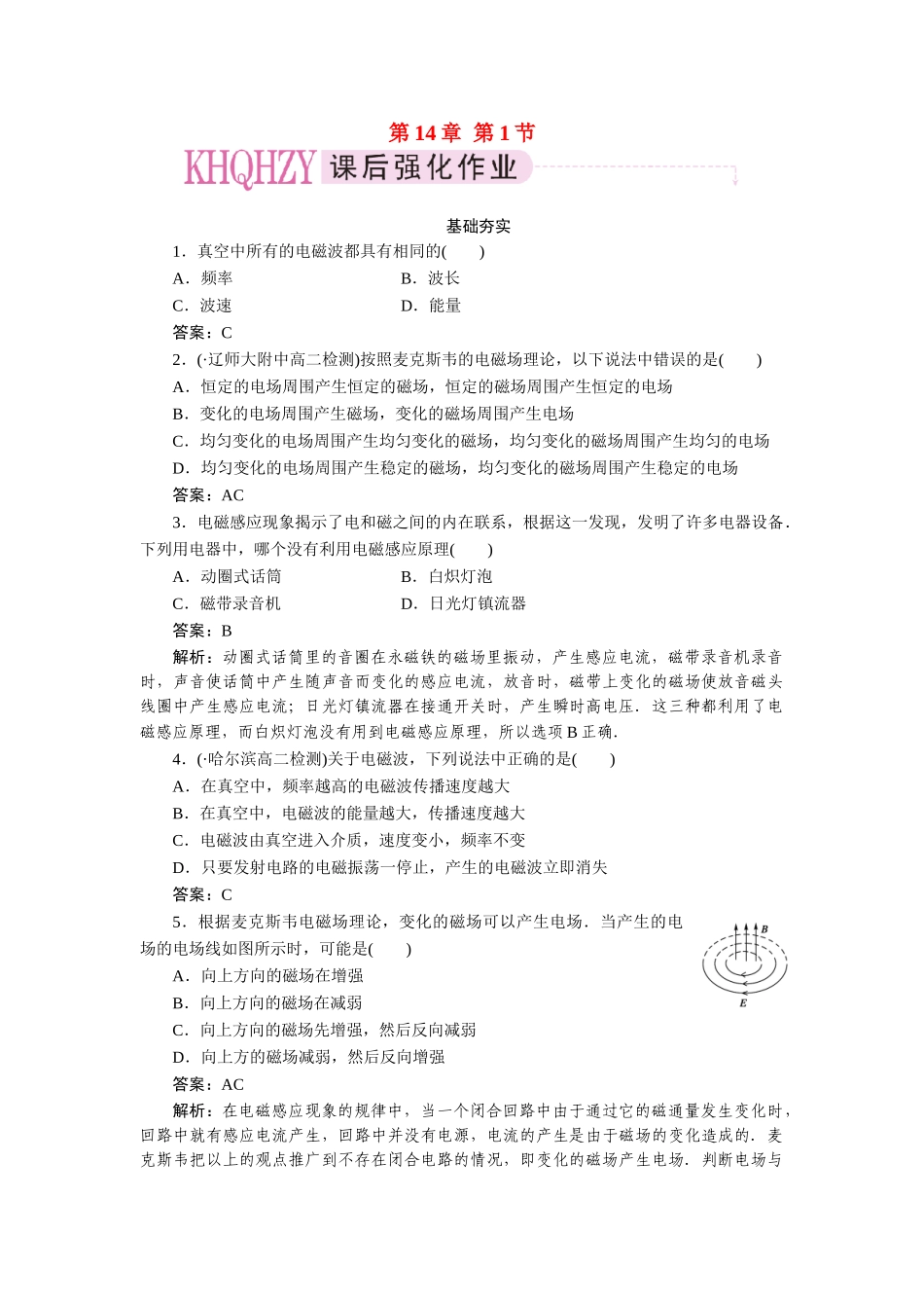 高中物理 第十四章  电磁波 第一节  电磁波的发现课后跟踪练习 新人教版选修3-4_第1页