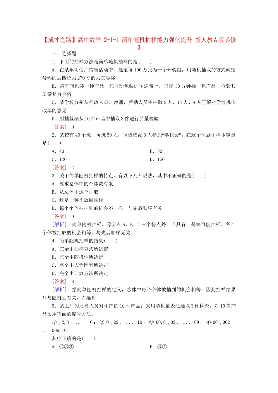 高中数学 2-1-1 简单随机抽样能力强化提升 新人教A版必修3_第1页