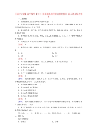 高中数学 2-1-1 简单随机抽样能力强化提升 新人教A版必修3