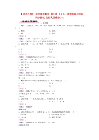 高中数学 第2章 §1 1.1圆锥曲线与方程同步测试 北师大版选修1-1