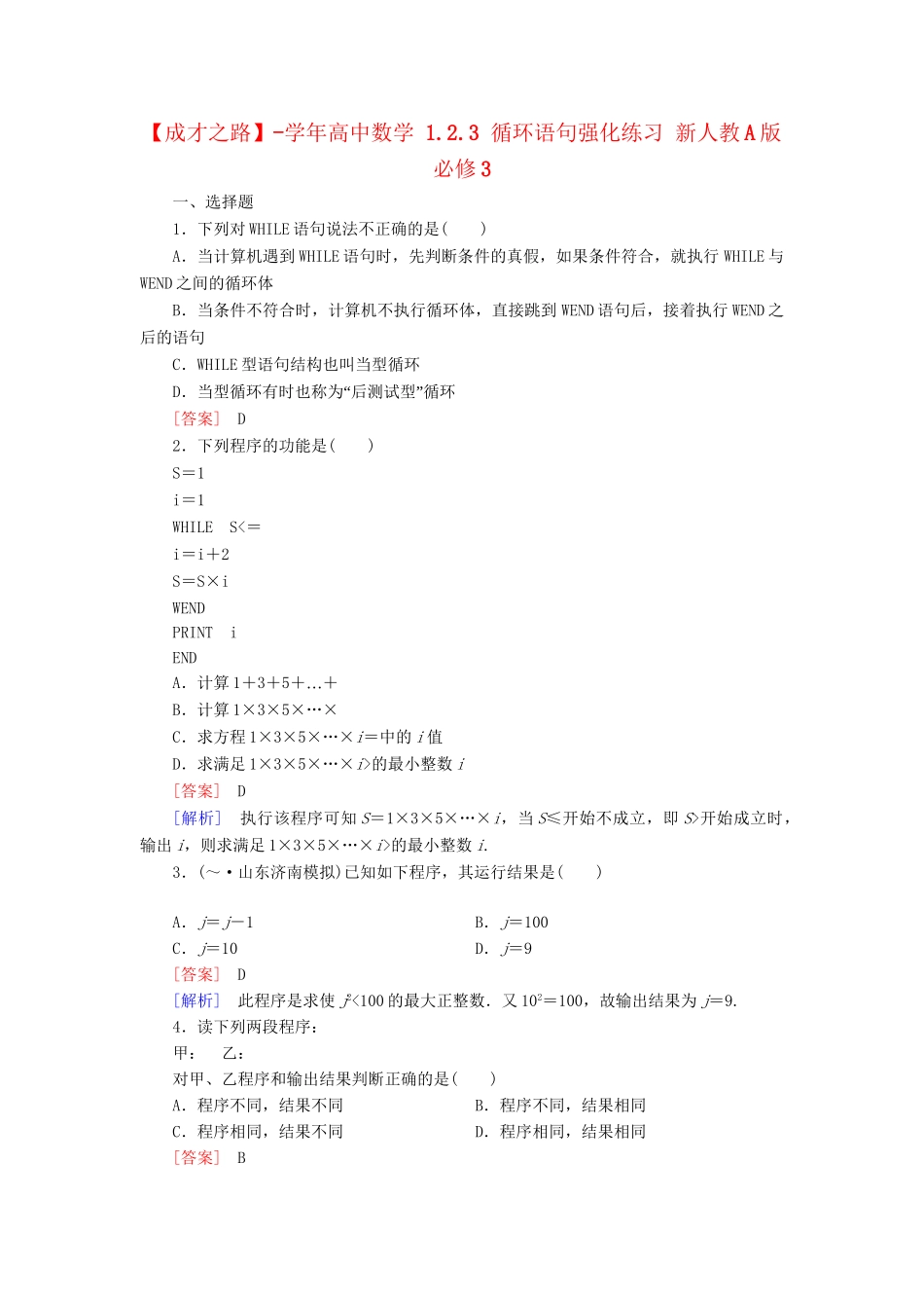 高中数学 1.2.3 循环语句强化练习 新人教A版必修3_第1页