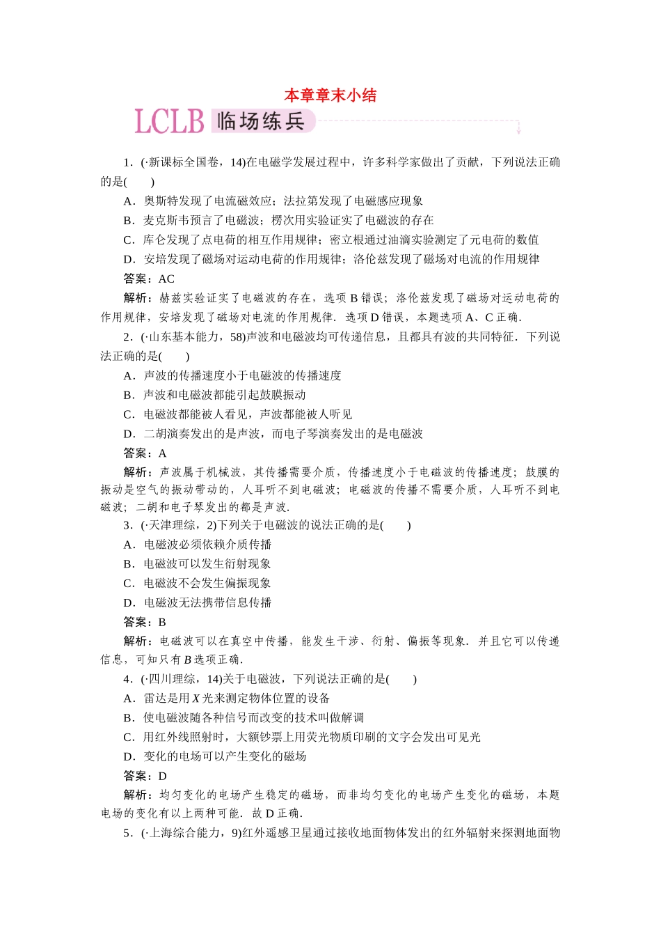 高中物理 第十四章  电磁波 章末小结课后跟踪练习 新人教版选修3-4_第1页