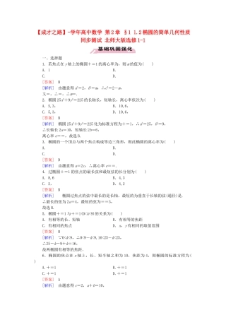 高中数学 第2章 §1 1.2椭圆的简单几何性质同步测试 北师大版选修1-1