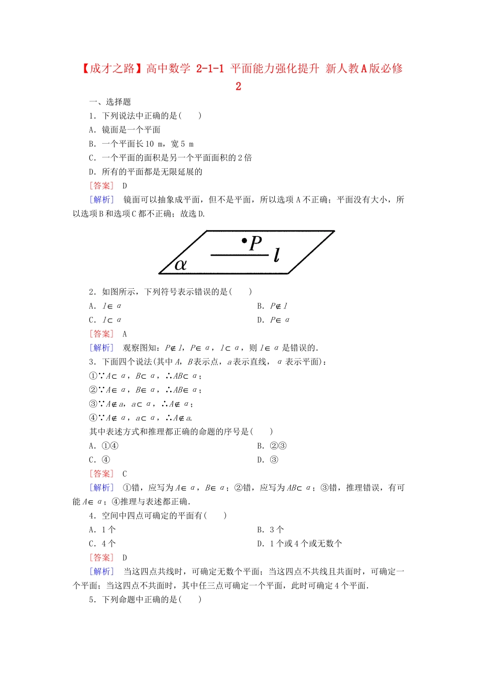 高中数学 2-1-1 平面能力强化提升 新人教A版必修2_第1页