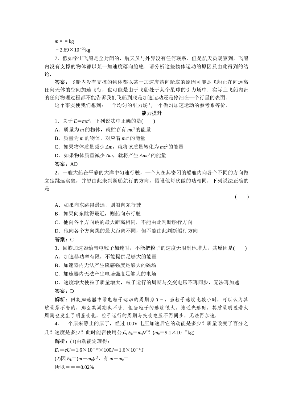 高中物理 第十五章  相对论简介 第三节  狭义相对论的其他结论+第四节 广义相对论简介课后跟踪练习 新人教版选修3-4_第2页