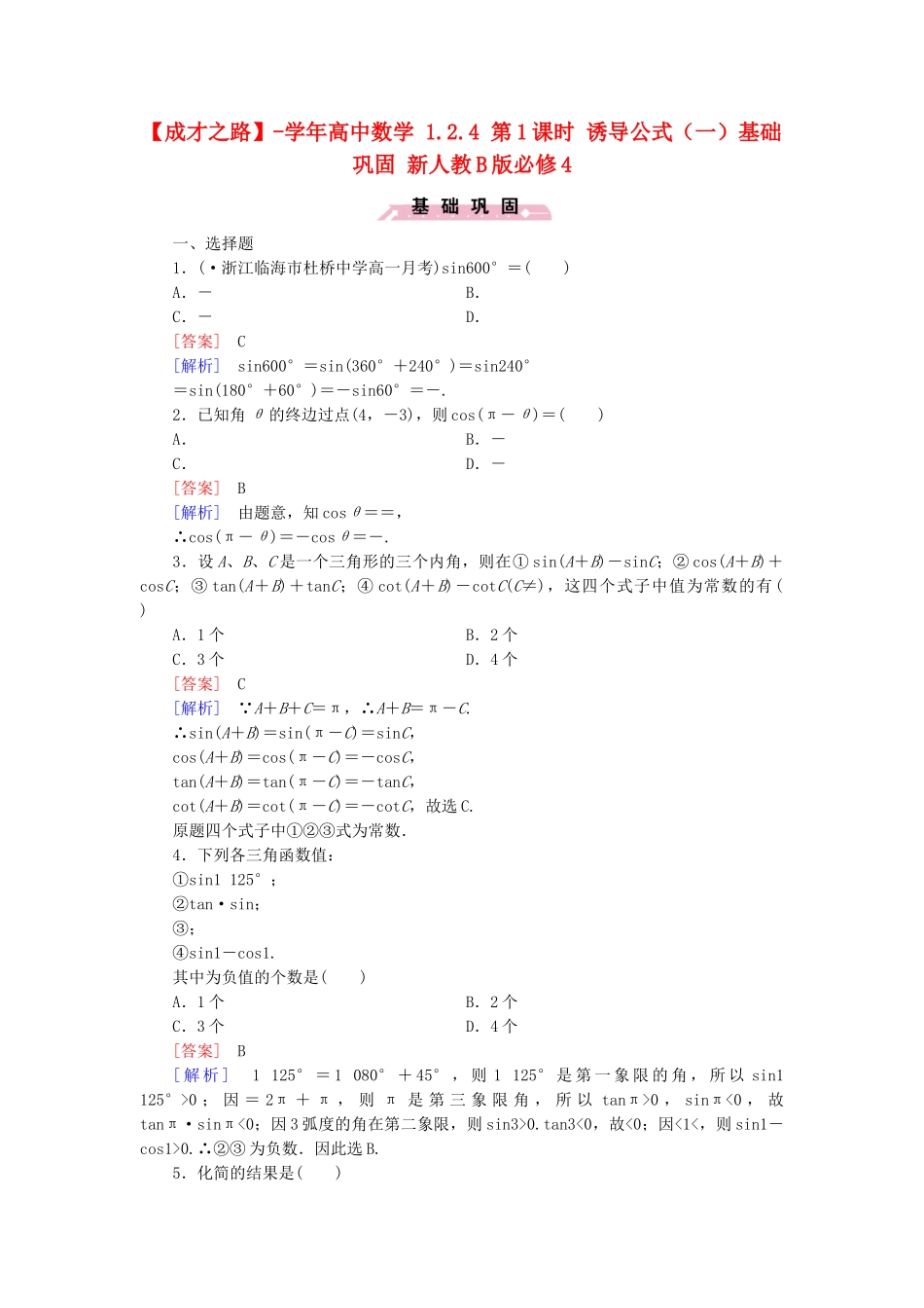 高中数学 1.2.4 第1课时 诱导公式（一）基础巩固 新人教B版必修4_第1页