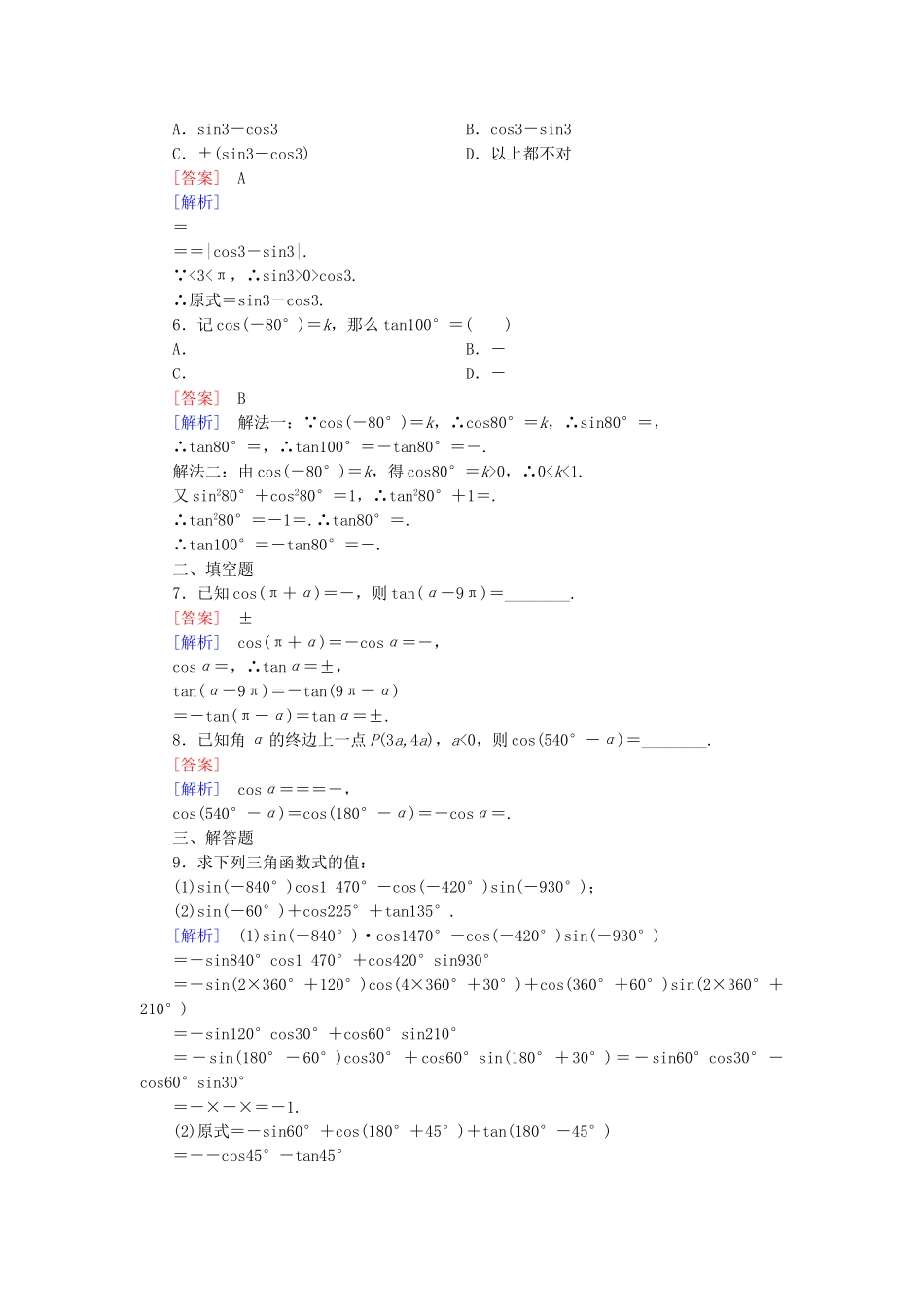 高中数学 1.2.4 第1课时 诱导公式（一）基础巩固 新人教B版必修4_第2页