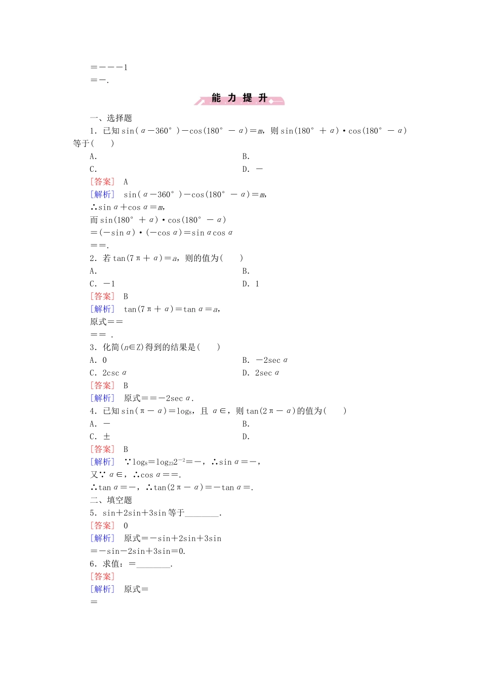 高中数学 1.2.4 第1课时 诱导公式（一）基础巩固 新人教B版必修4_第3页