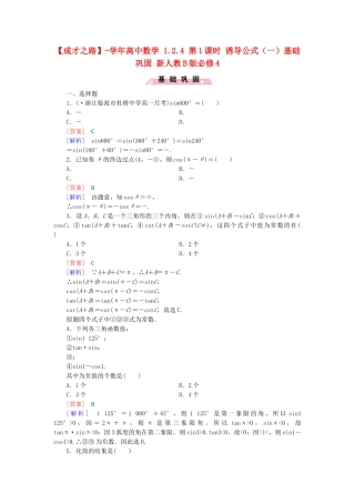 高中数学 1.2.4 第1课时 诱导公式（一）基础巩固 新人教B版必修4