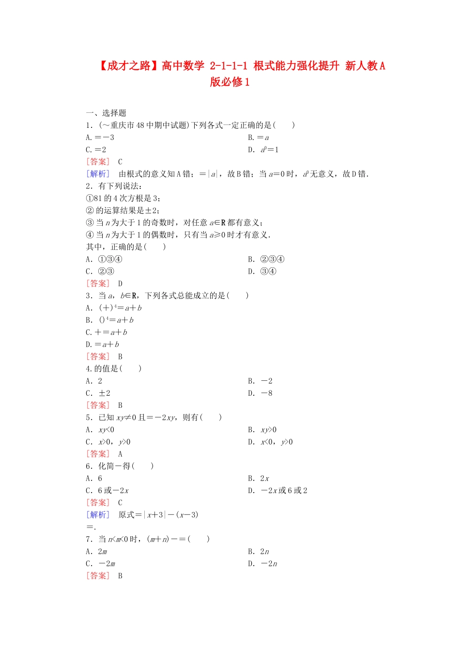 高中数学 2-1-1-1 根式能力强化提升 新人教A版必修1_第1页