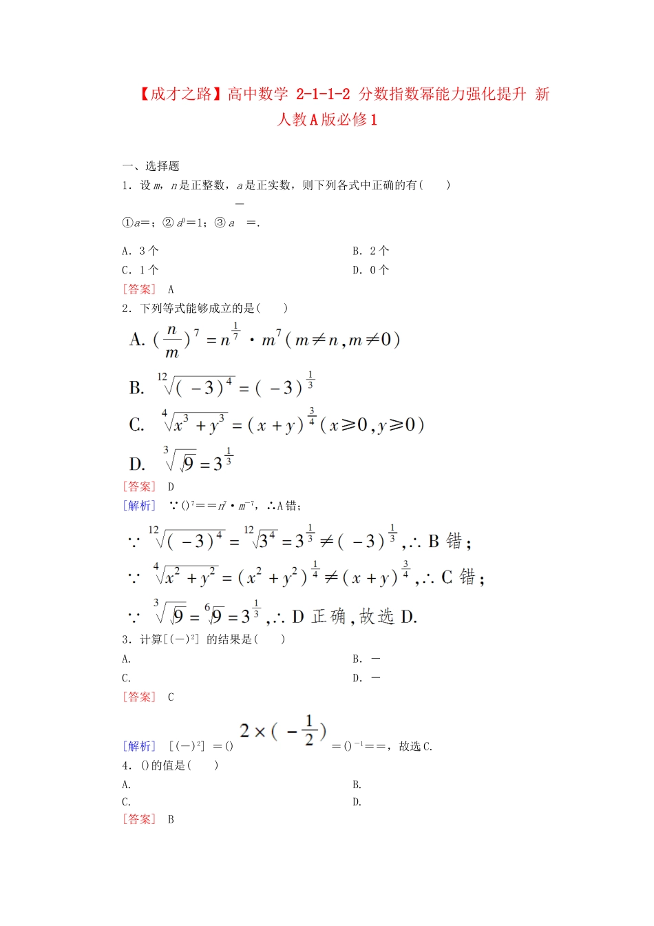 高中数学 2-1-1-2 分数指数幂能力强化提升 新人教A版必修1_第1页