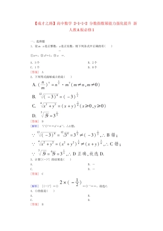 高中数学 2-1-1-2 分数指数幂能力强化提升 新人教A版必修1