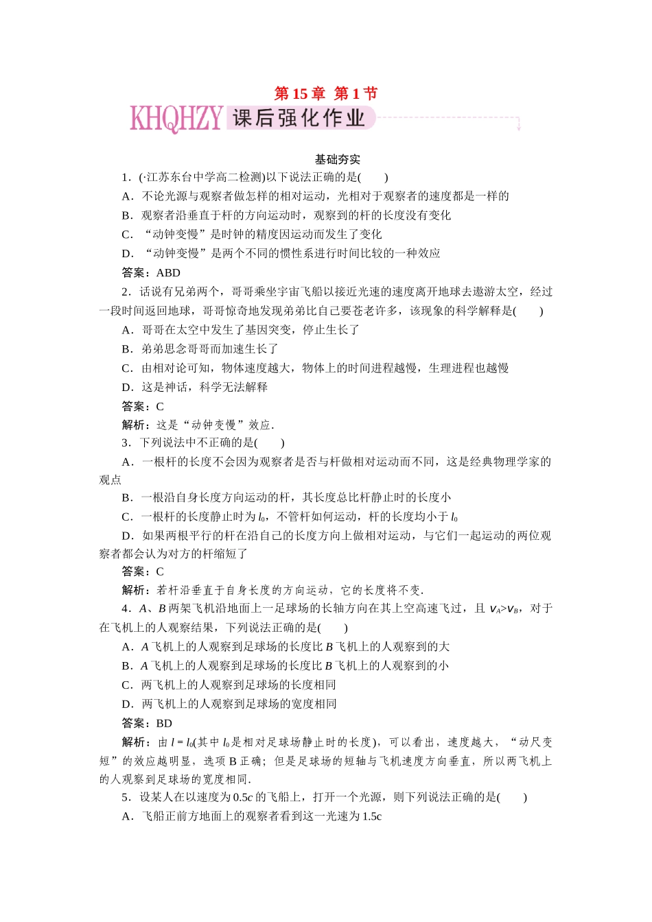 高中物理 第十五章  相对论简介 第一节  相对论的诞生+第二节  时间和空间的相对性课后跟踪练习 新人教版选修3-4_第1页