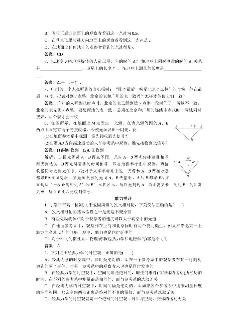 高中物理 第十五章  相对论简介 第一节  相对论的诞生+第二节  时间和空间的相对性课后跟踪练习 新人教版选修3-4_第2页