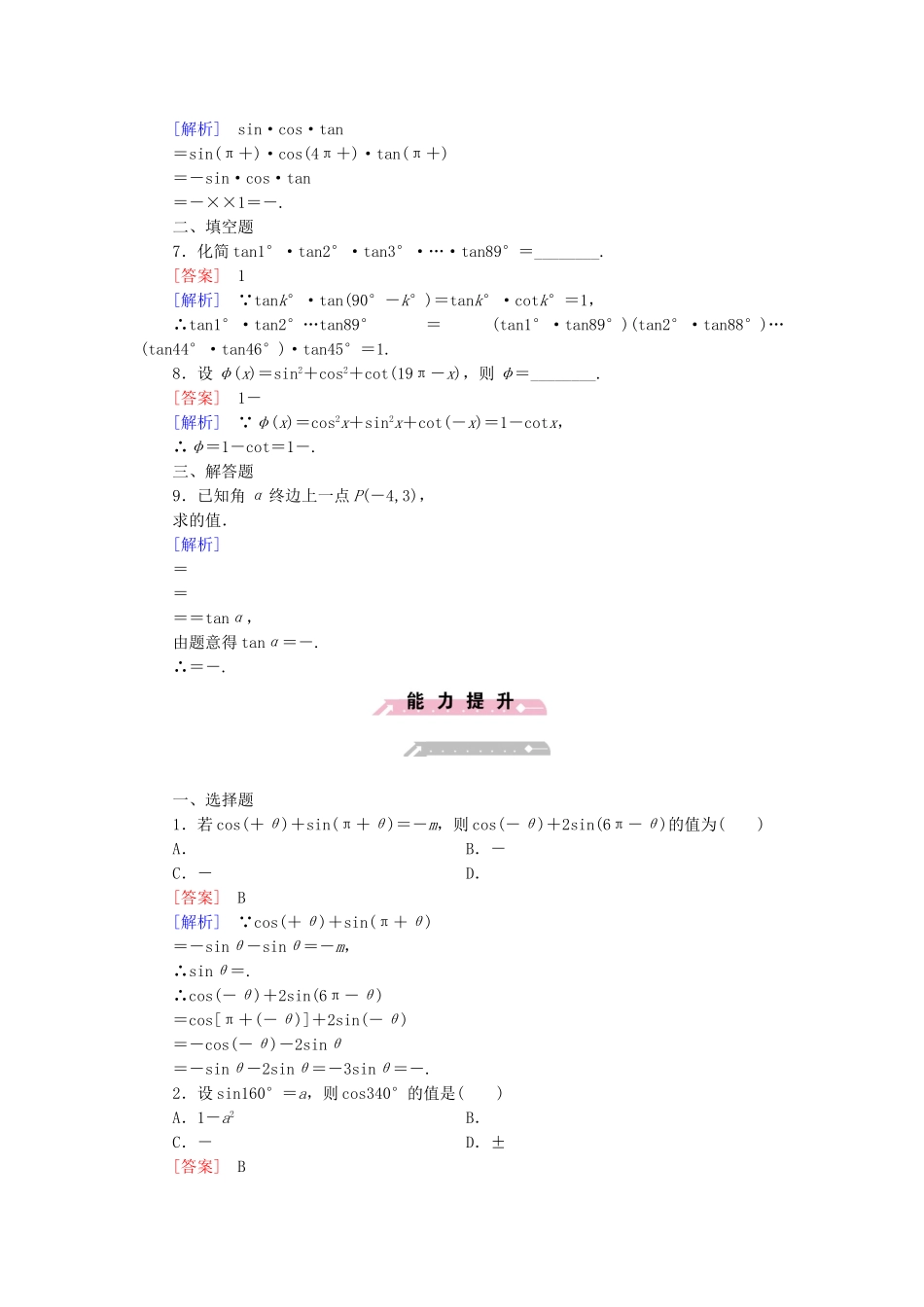 高中数学 1.2.4 第2课时 诱导公式（二）基础巩固 新人教B版必修4_第2页