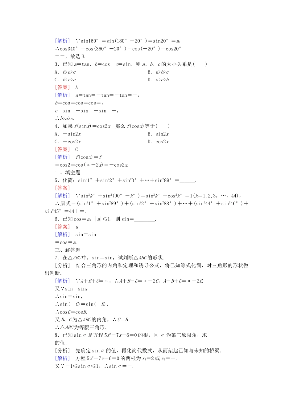 高中数学 1.2.4 第2课时 诱导公式（二）基础巩固 新人教B版必修4_第3页