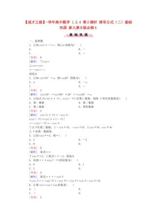 高中数学 1.2.4 第2课时 诱导公式（二）基础巩固 新人教B版必修4