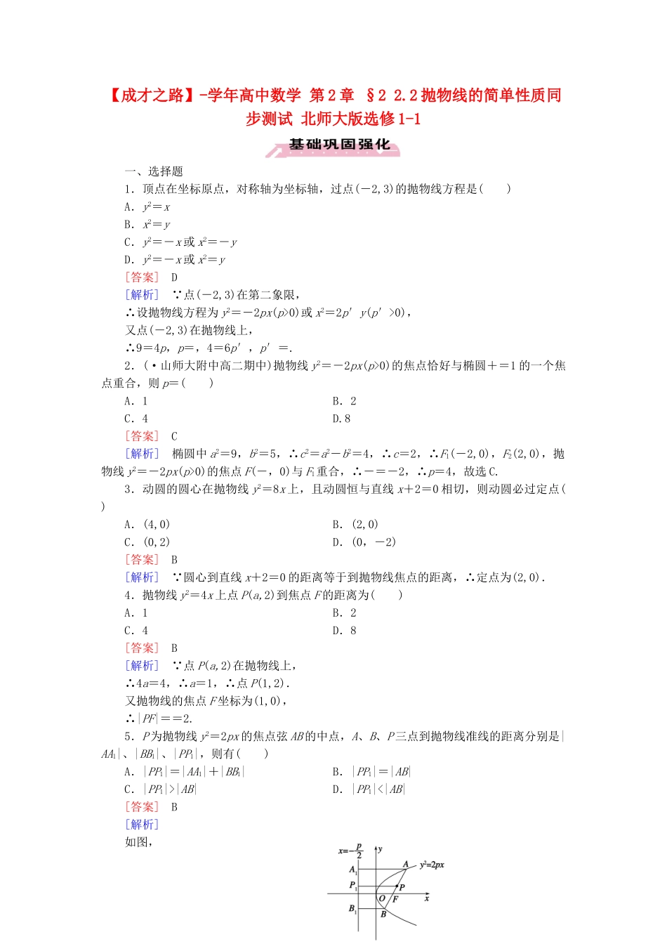 高中数学 第2章 §2 2.2抛物线的简单性质同步测试 北师大版选修1-1_第1页