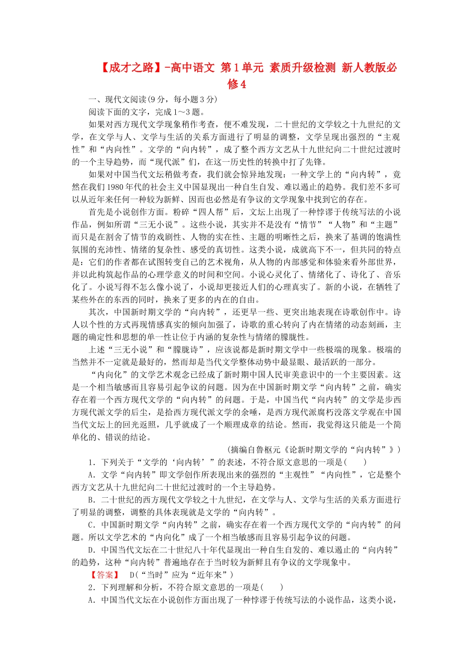 高中语文 第1单元 素质升级检测 新人教版必修4_第1页