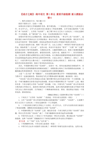 高中语文 第1单元 素质升级检测 新人教版必修4