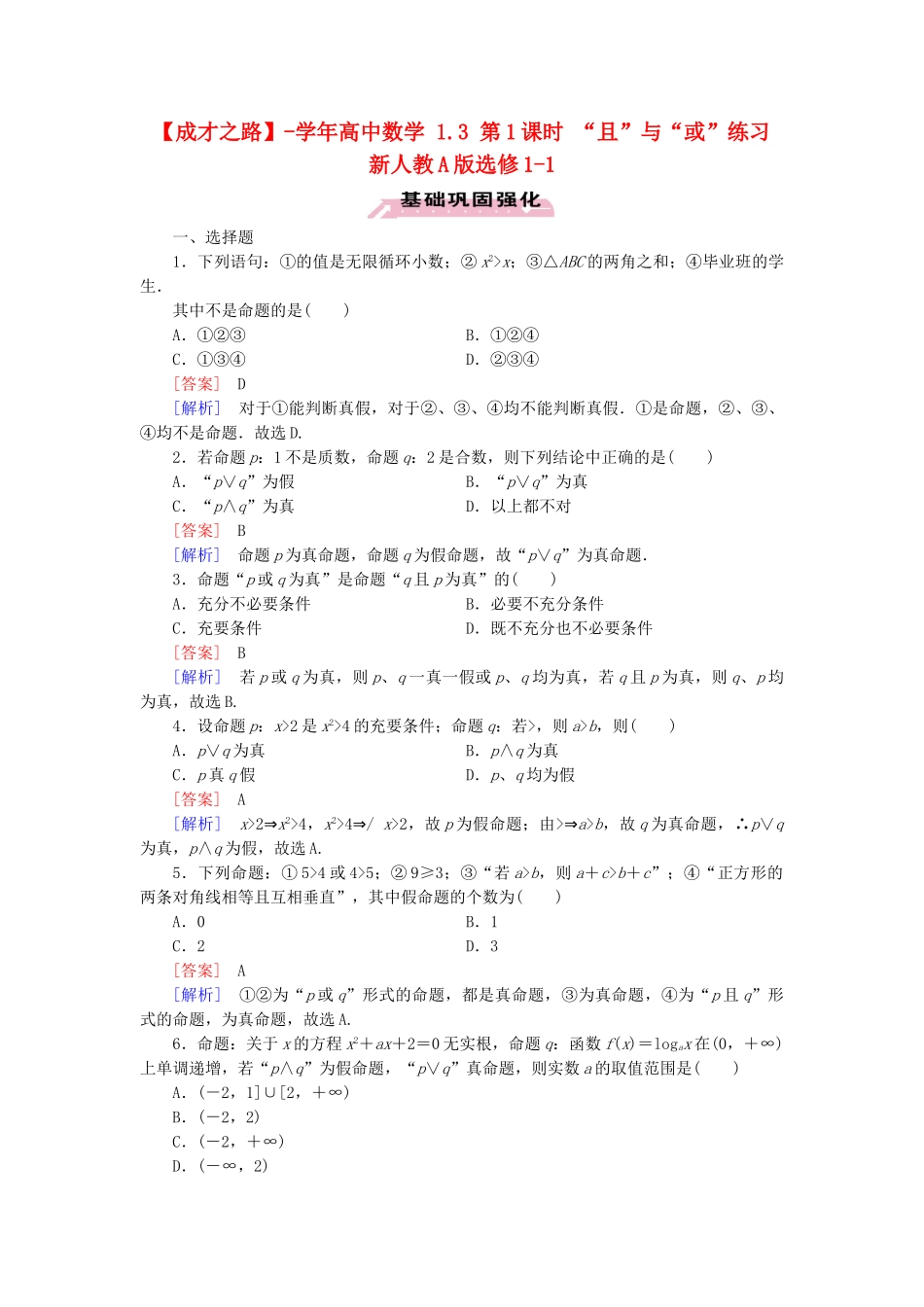 高中数学 1.3 第1课时 “且”与“或”练习 新人教A版选修1-1_第1页