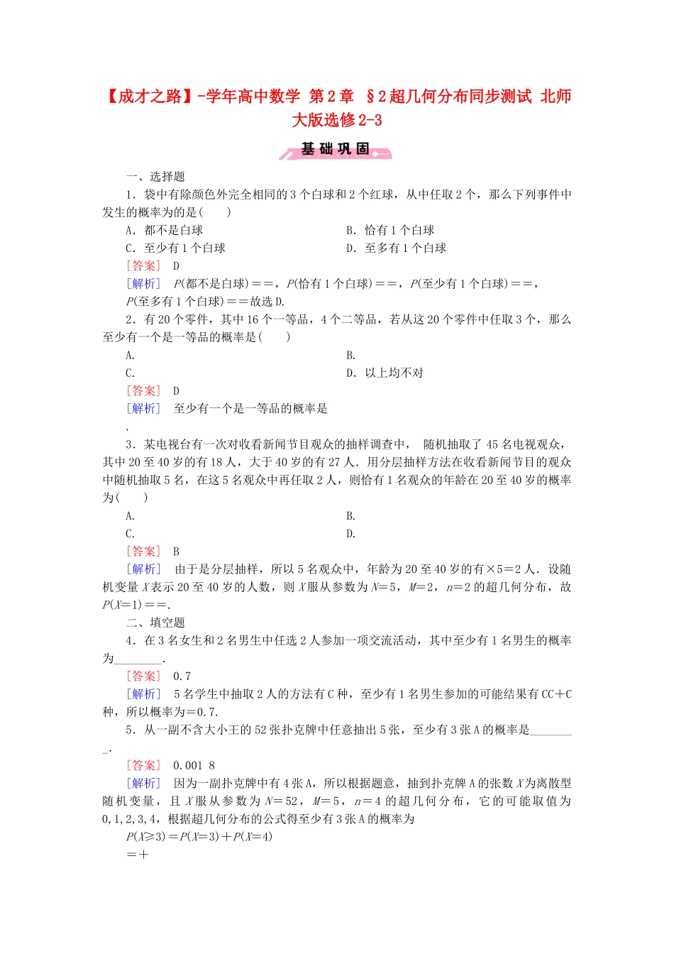 高中数学 第2章 §2超几何分布同步测试 北师大版选修2-3_第1页