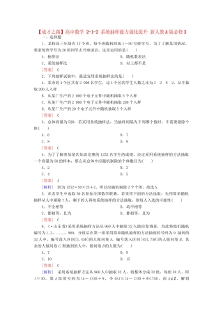 高中数学 2-1-2 系统抽样能力强化提升 新人教A版必修3